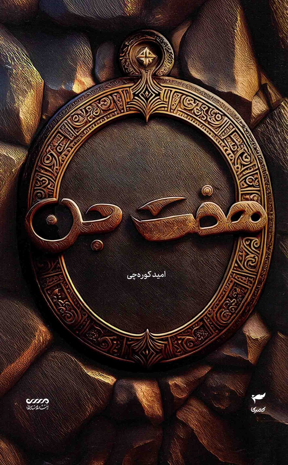 میرانا 01 – هفت جن