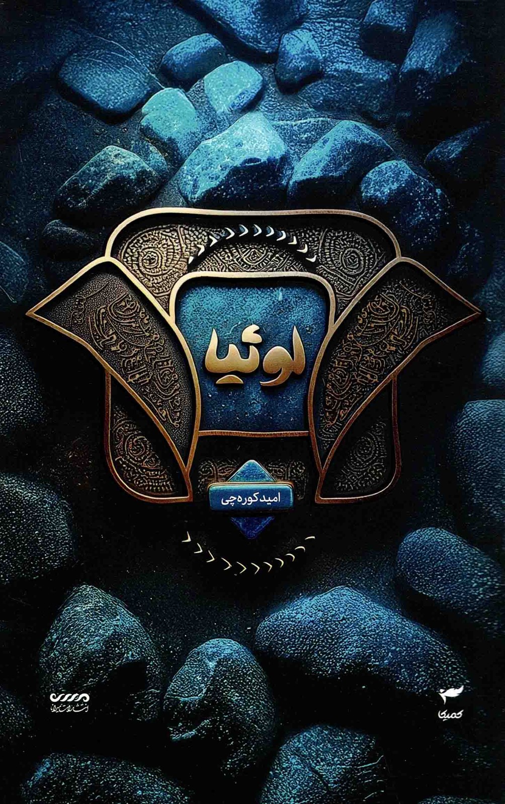 میرانا 02 – لوثیا