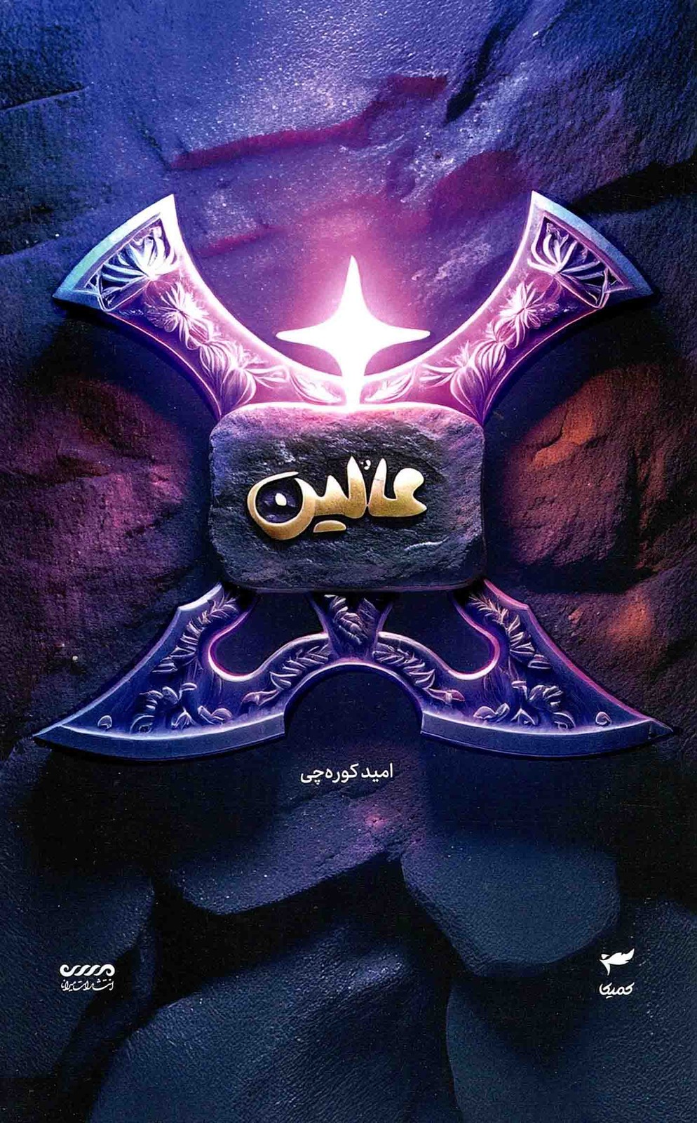 میرانا 06 – عالین