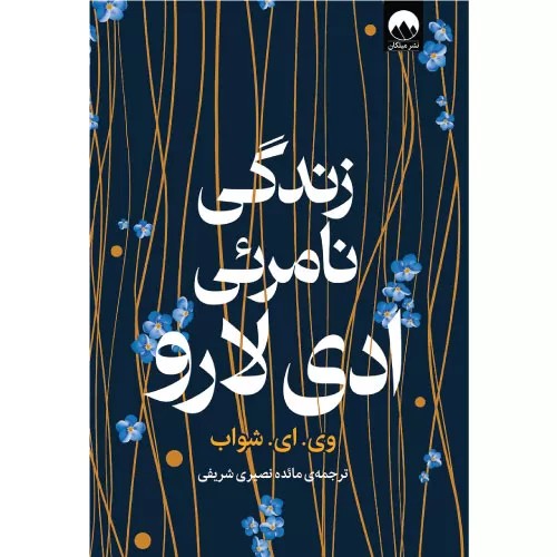 کتاب زندگی نامرئی ادی لارو