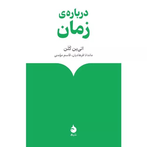 کتاب درباره‌ی زمان اثر اتین کلن
