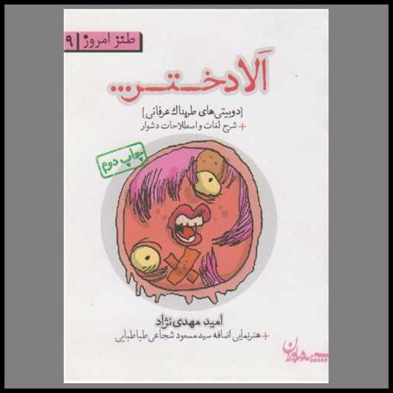 الا دختر… – طنز امروز 09 (دوبیتی های طربناک عرفانی)