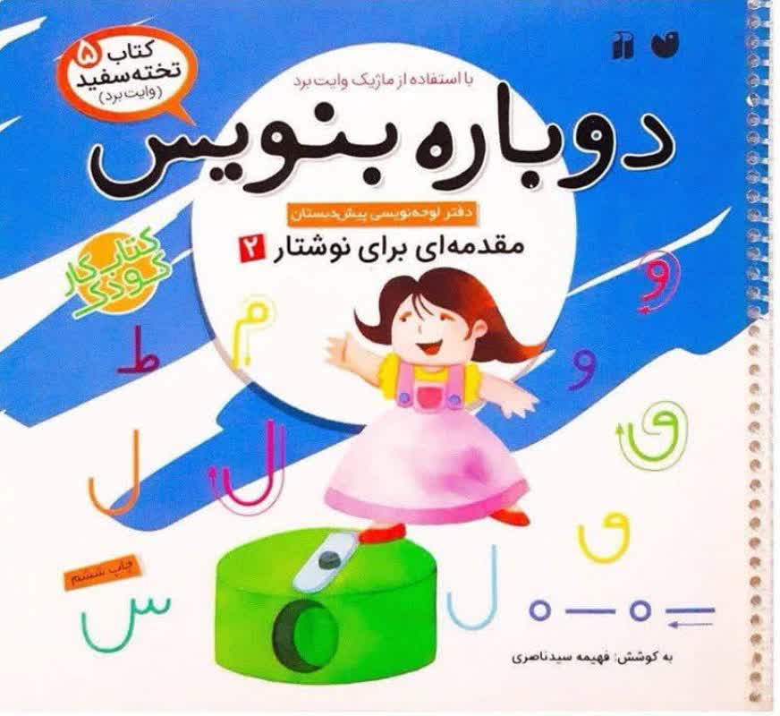 دوباره بنویس (مقدمه ای برای نوشتار 02) – کتاب تخته سفید 05 (کتاب کار کودک)