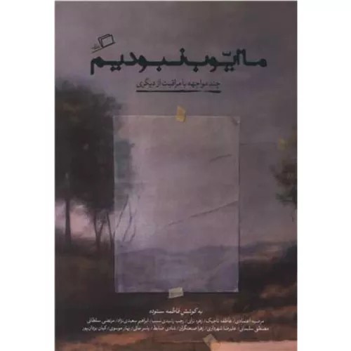 کتاب ما ایوب نبودیم نوشته فاطمه ستوده