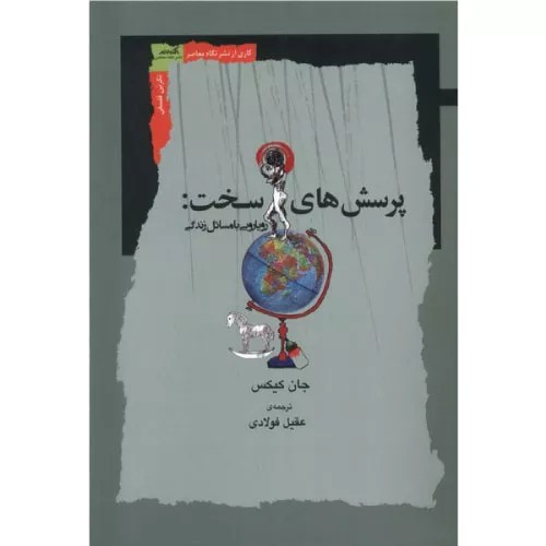کتاب پرسشهای سخت اثر جان کیکس