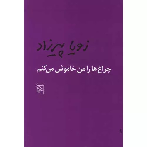 کتاب چراغ‌ها را من خاموش می‌کنم اثر زویا پیرزاد