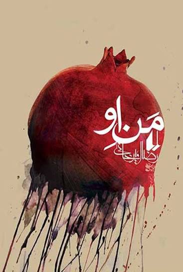 من او – (رمان)