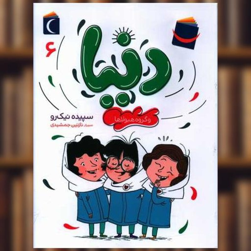 دنیا و گروه هیولاها – ماجراهای دنیا ج06