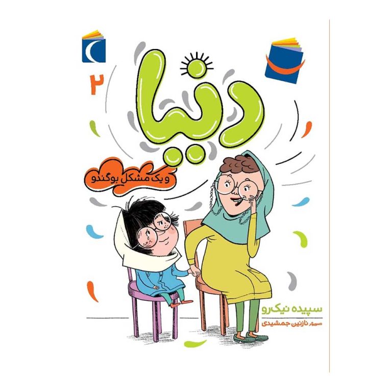 دنیا و یک مشکل بوگندو – ماجراهای دنیا ج02
