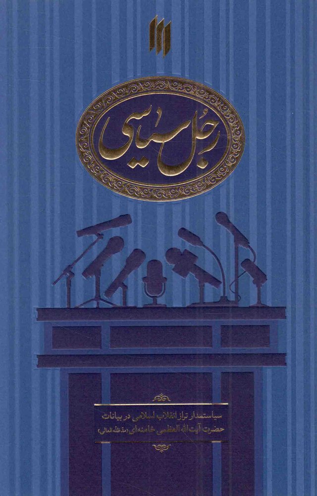 رجل سیاسی – (سیاستمدار تراز انقلاب اسلامی در بیانات رهبری)