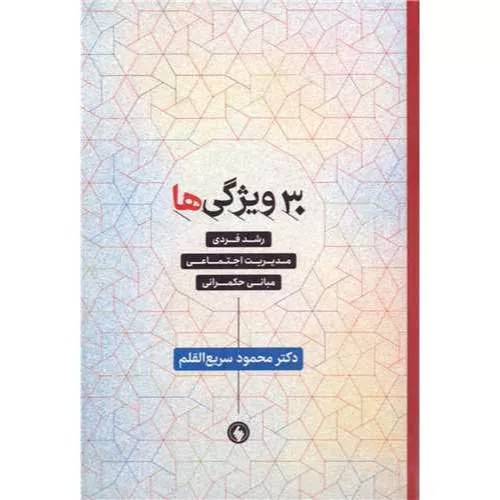 کتاب ۳۰ ویژگی‌ها اثر محمود سریع القلم