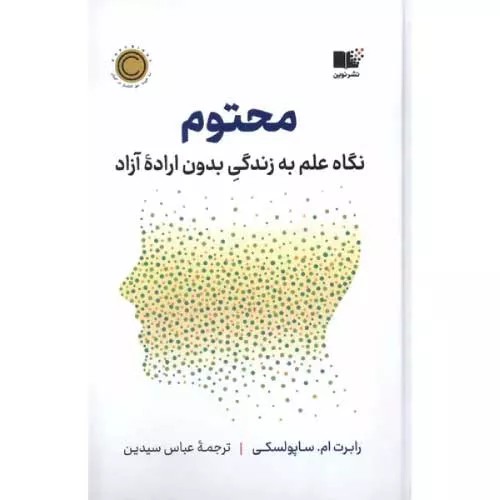 کتاب محتوم اثر رابرت ام.ساپولسکی