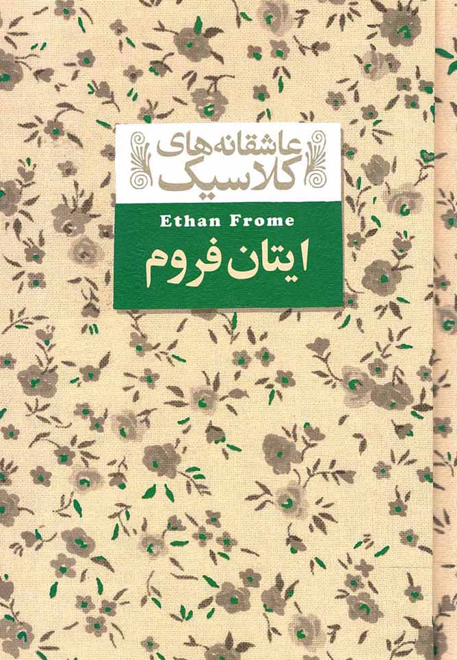 ایتان فروم – عاشقانه های کلاسیک 16 (لب رنگی قرمزی)