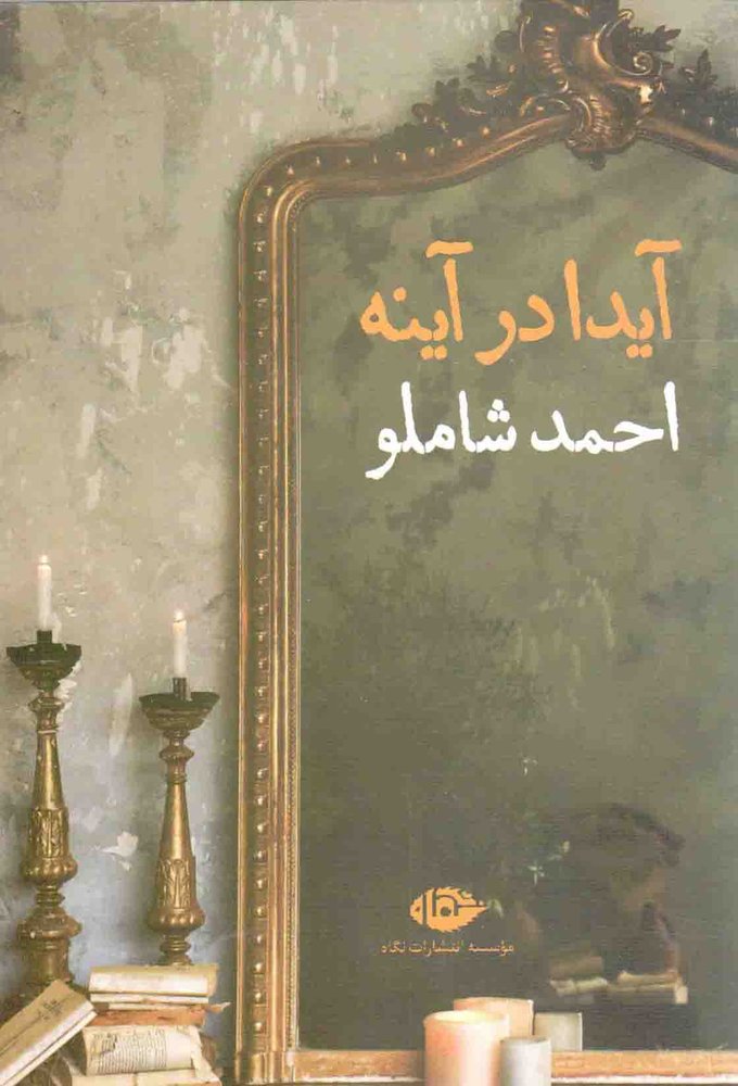 آیدا در آینه – (شعر فارسی)