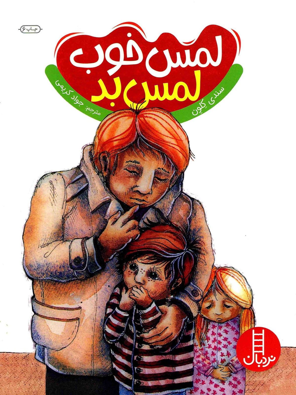 لمس خوب لمس بد – (راهنمای مهارت های زندگی)