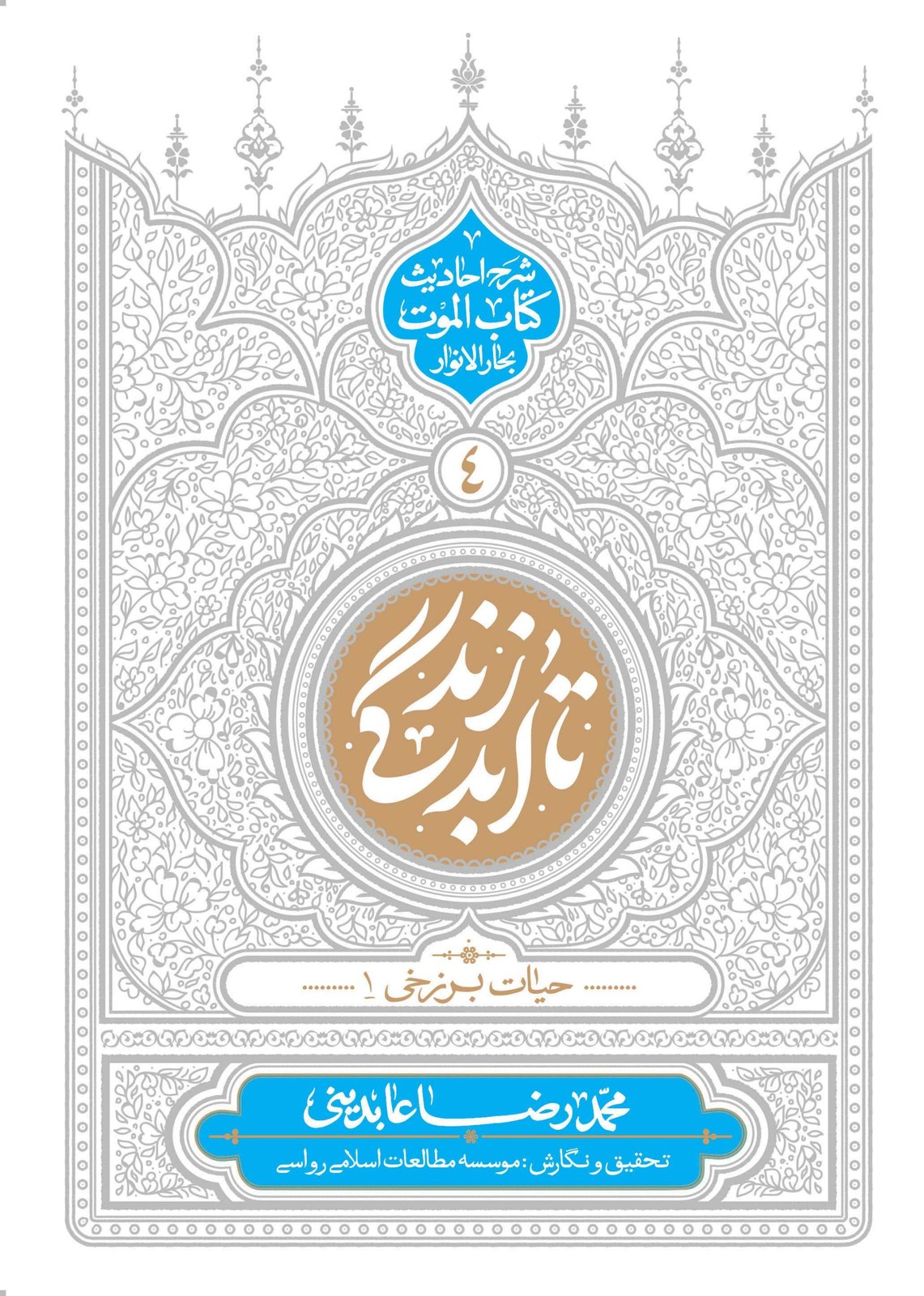 تا ابد زندگی 04 – حیات برزخی 01 (شرح احادیث کتاب الموت بحارالانوار)