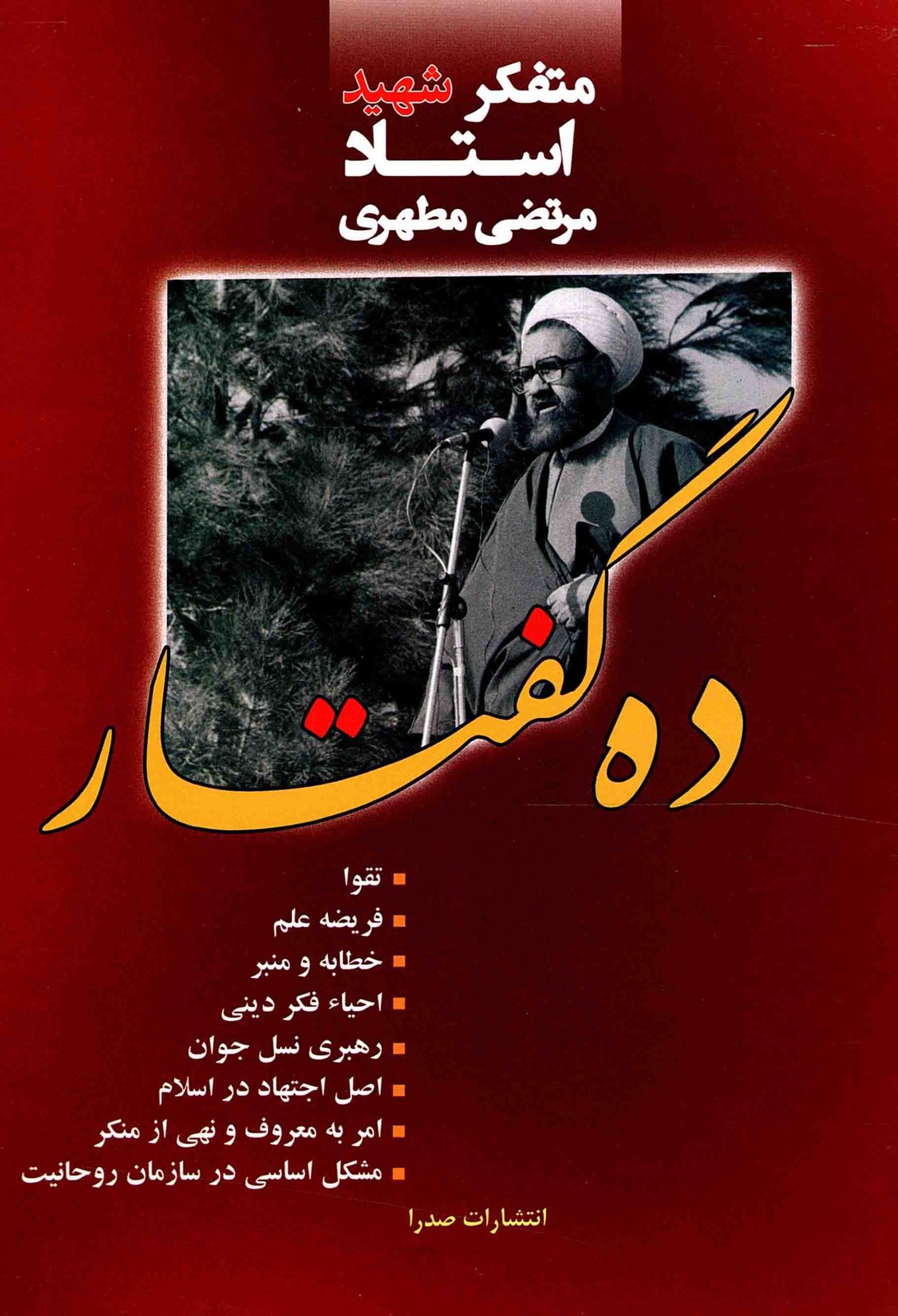 ده گفتار – (متفکر شهید استاد مرتضی مطهری)