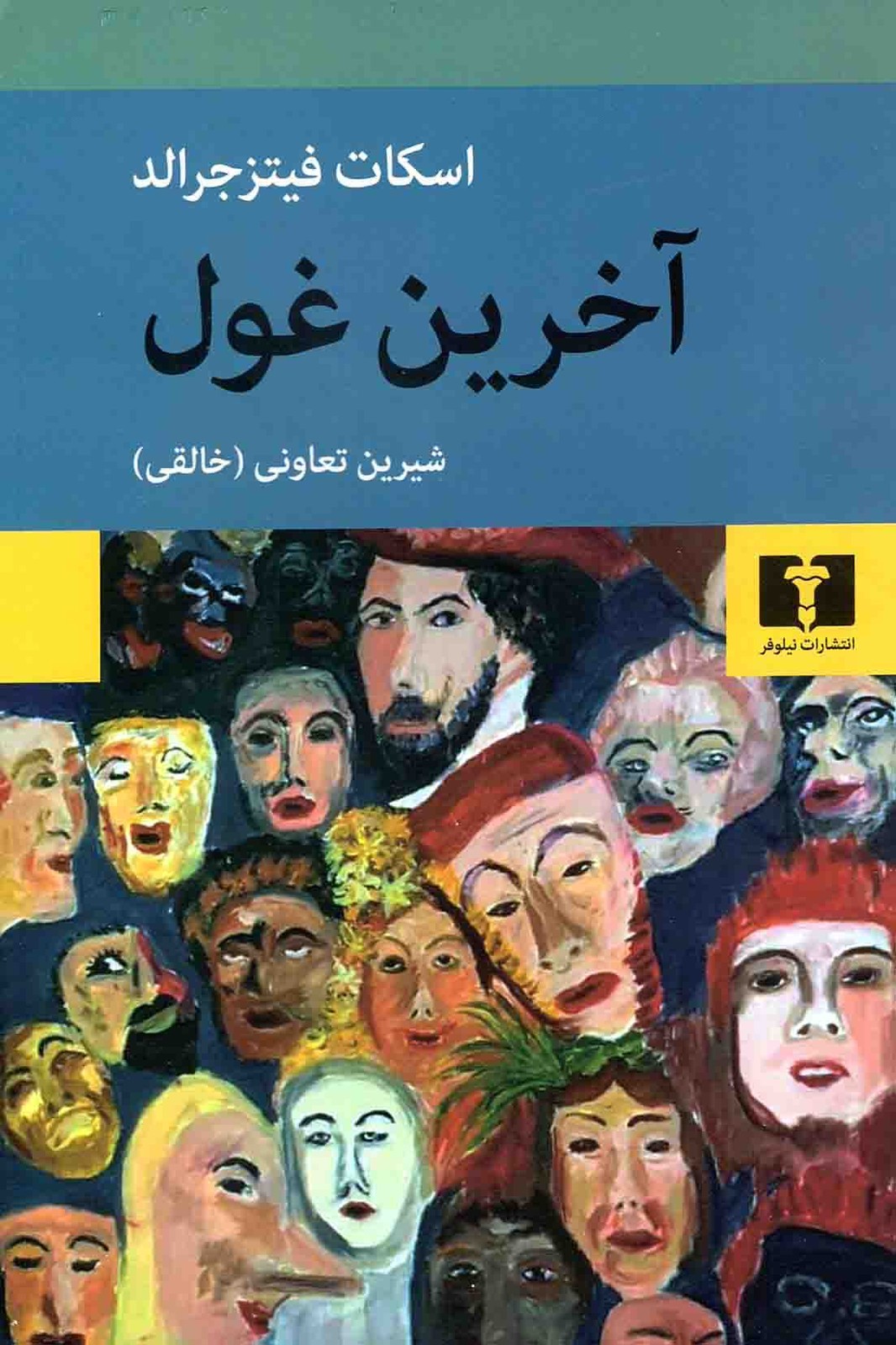 آخرین غول