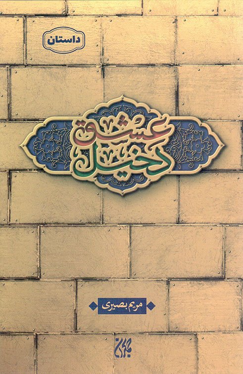دخیل عشق – (داستان فارسی)