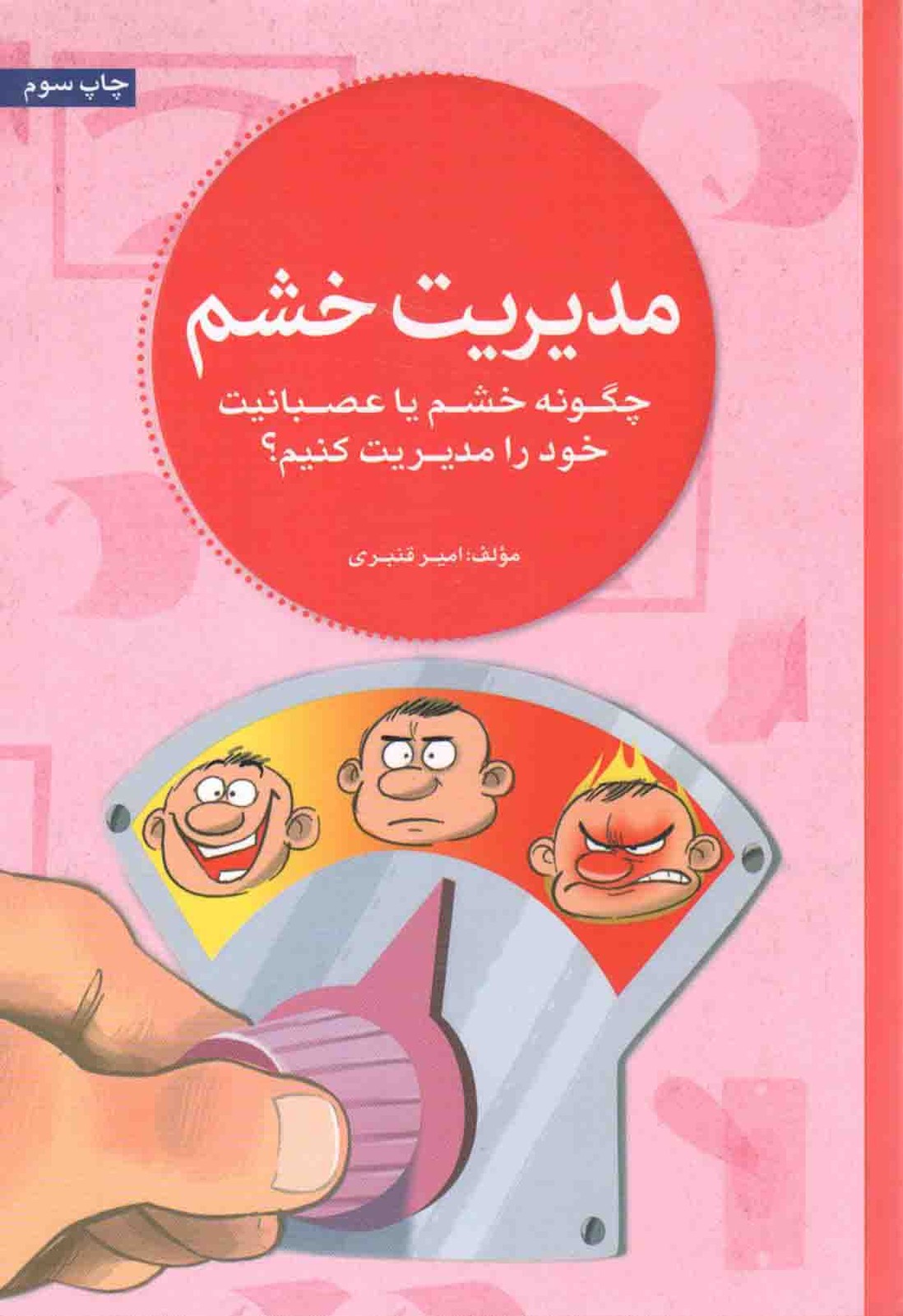مدیریت خشم – (چگونه خشم یا عصبانیت خود را مدیریت کنیم؟)
