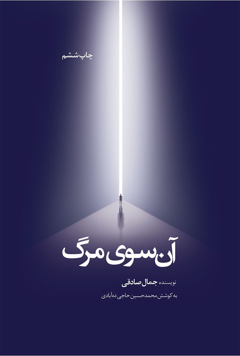 آن سوی مرگ – (سه خاطره از تجربه مرگ)