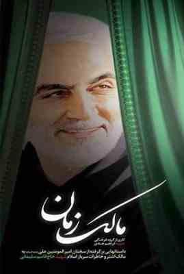 مالک زمان :داستان هایی از تطبیق زندگی دو سرباز ولایت مالک اشتر نخعی و شهید حاج قاسم سلیمانی (گروه فر