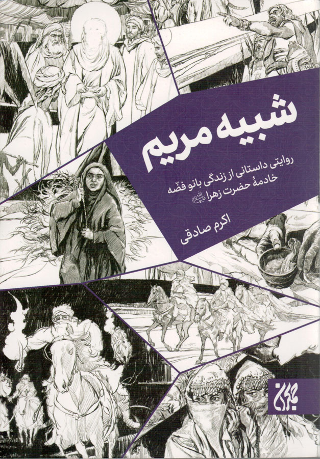 شبیه مریم – (روایتی داستانی از زندگی بانو فضه خادمه حضرت زهرا علیها السلام)