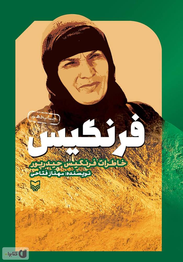 فرنگیس – (خاطرات فرنگیس حیدرپور)