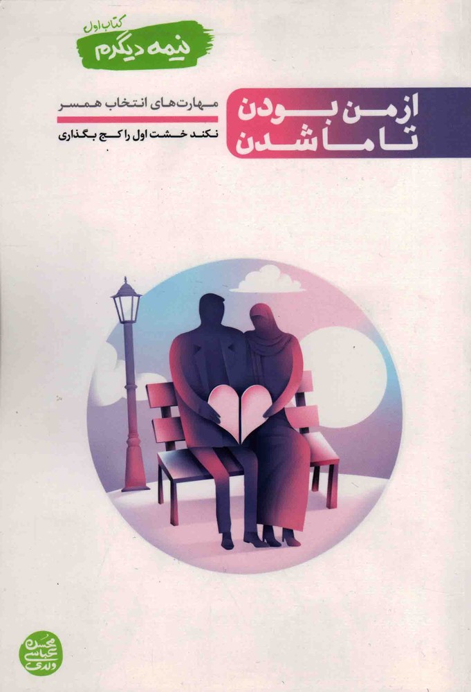 از من بودن تا ما شدن – نیمه دیگرم 01 (مهارت های انتخاب همسر)
