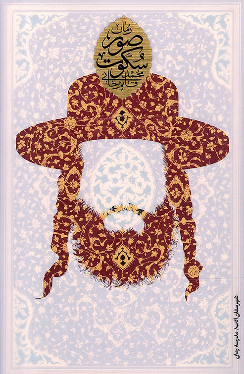 صور سکوت – (رمان)