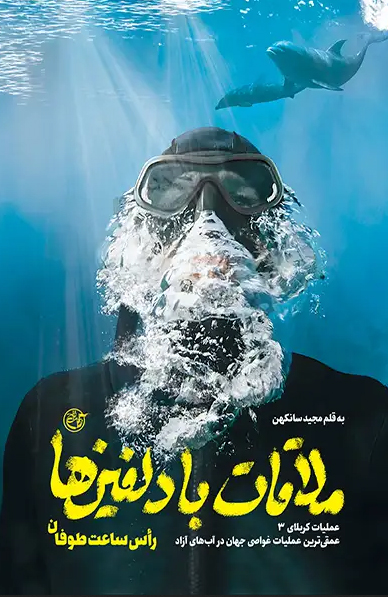 ملاقات با دلفین ها