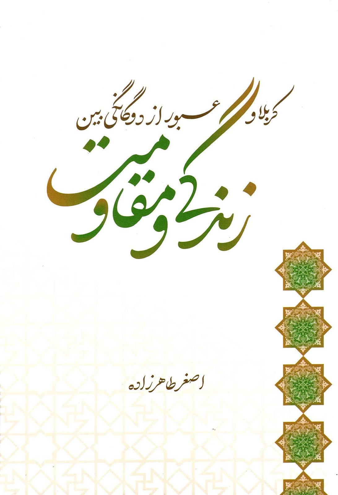 کربلا و عبور از دوگانگی بین زندگی و مقاومت