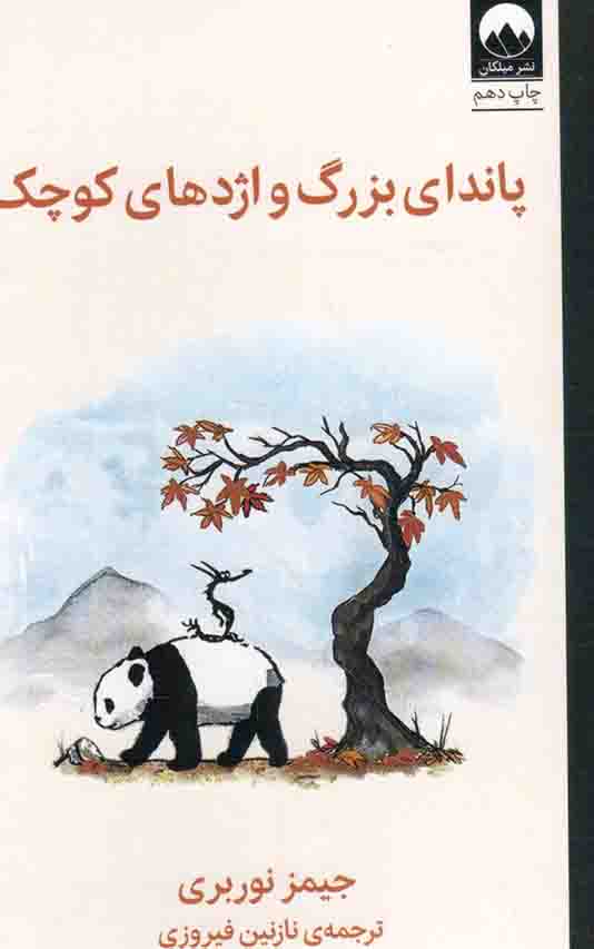 پاندای بزرگ و اژدهای کوچک – (راه و رسم زندگی)