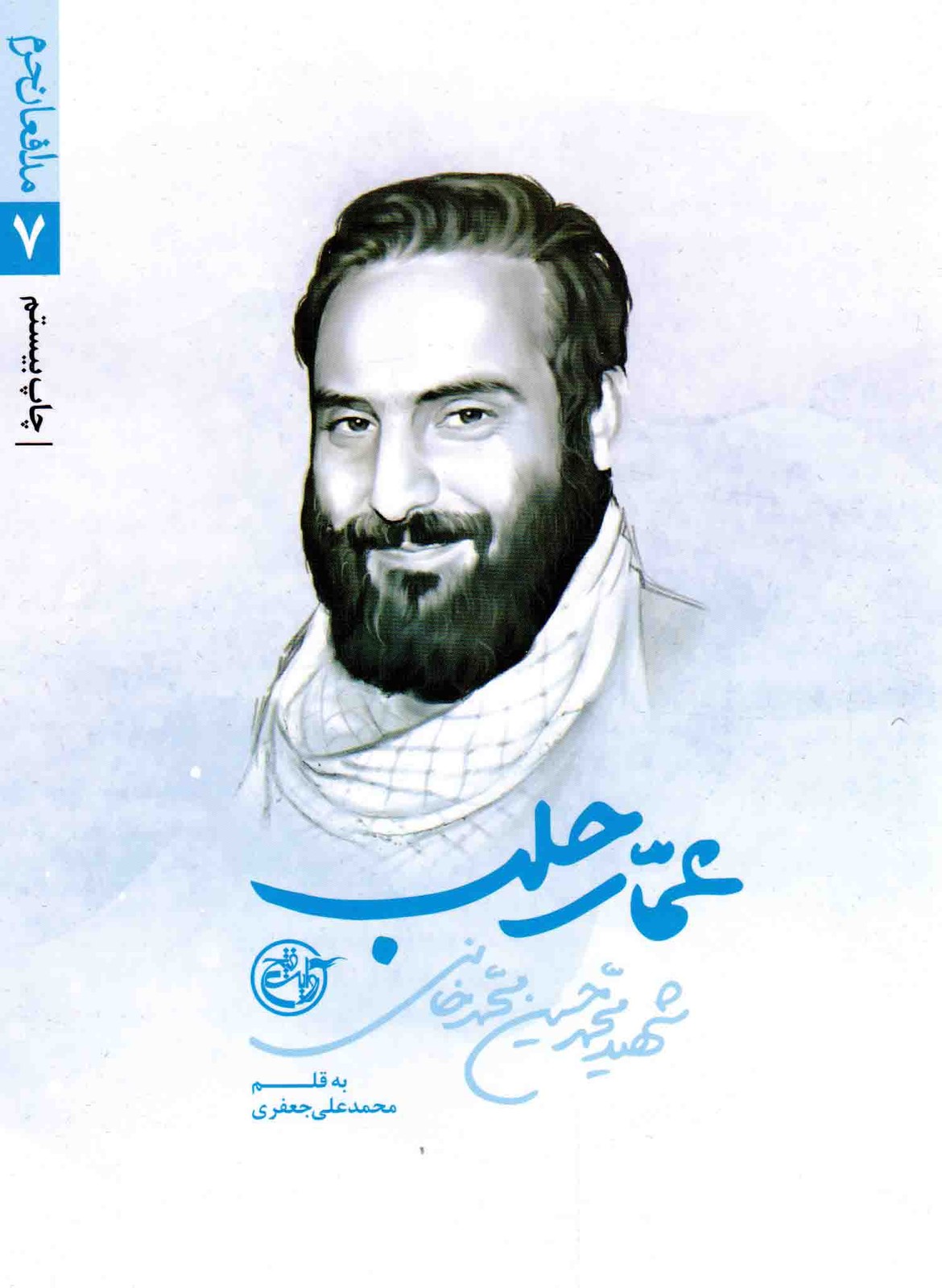 عمار حلب – مدافعان حرم 07 (شهید محمدحسین محمدخانی)