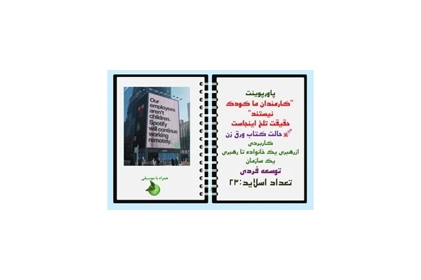 پاورپوینت کارمندان ما کودک نیستند حقیقت تلخ اینجاست حالت کتاب ورق زن
