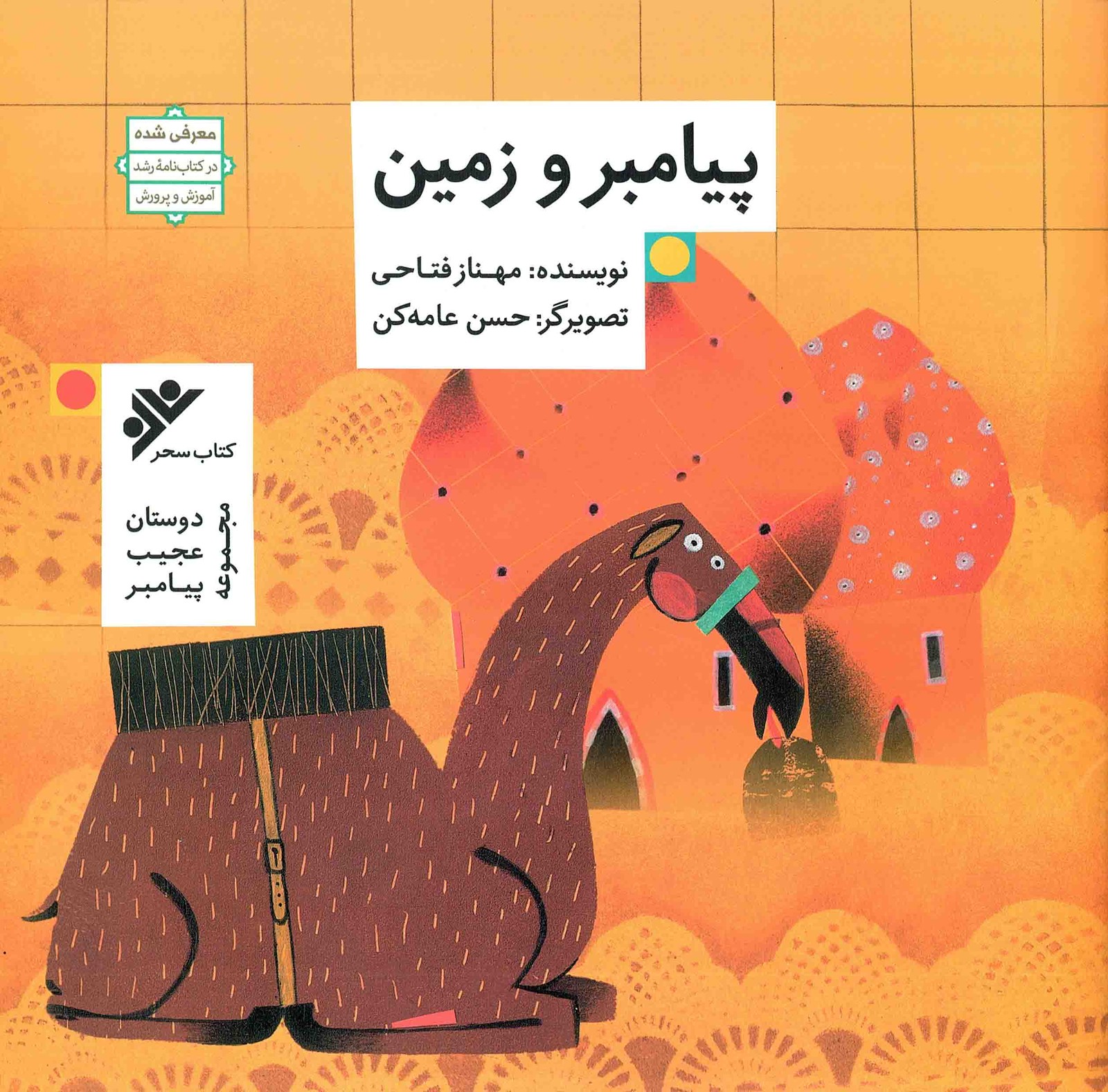 پیامبر و زمین – دوستان عجیب پیامبر
