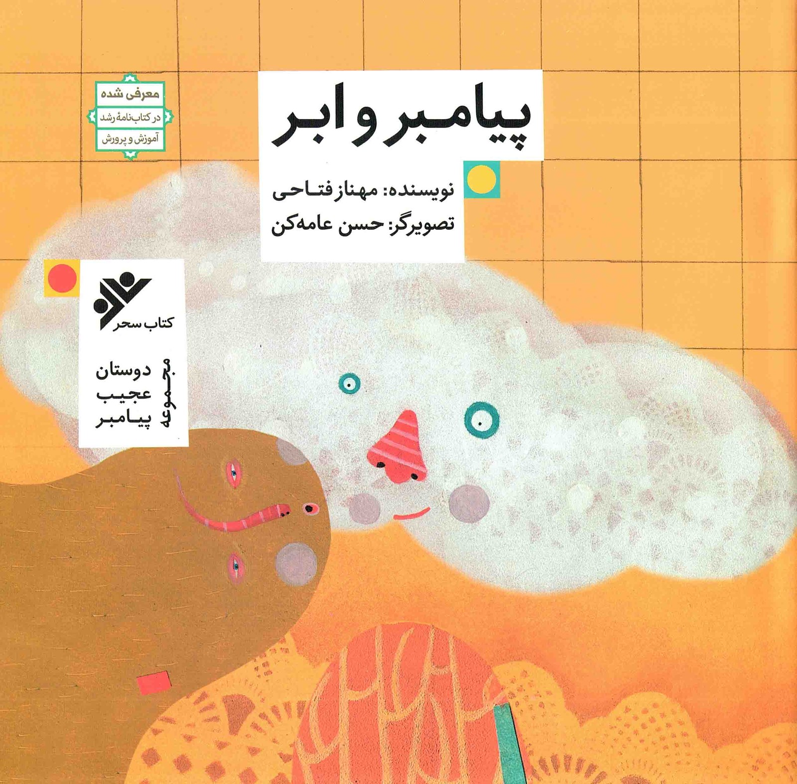 پیامبر و ابر – دوستان عجیب پیامبر