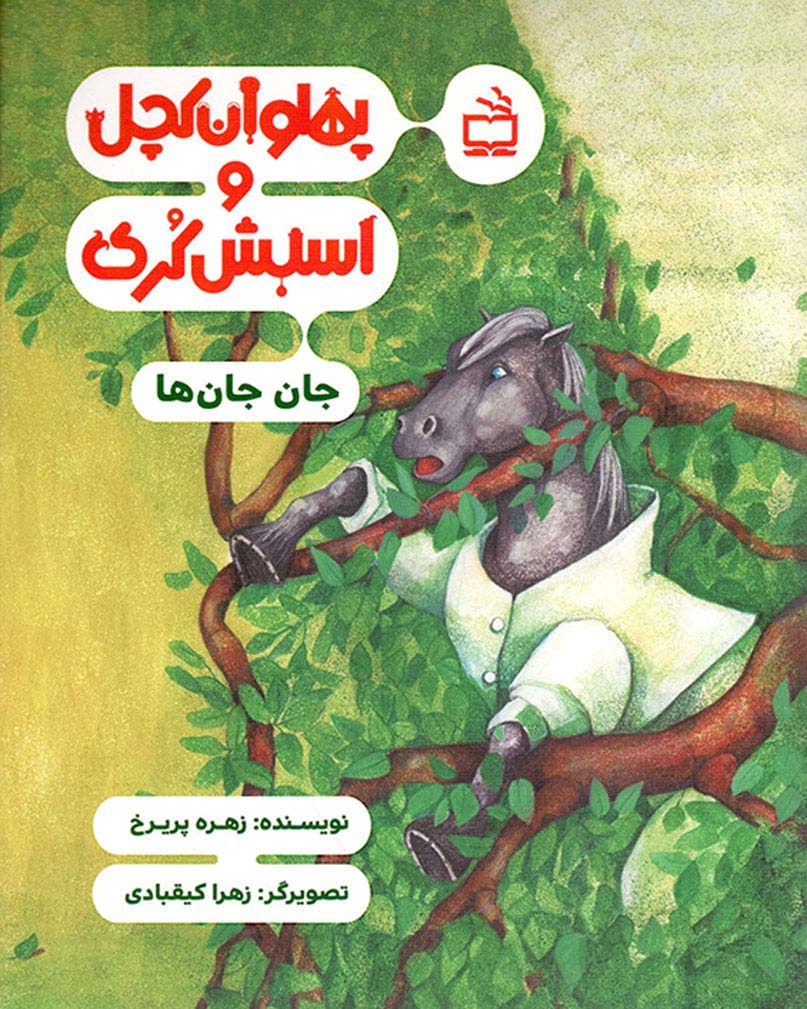 پهلوان کچل و اسبش کری – جان جان ها