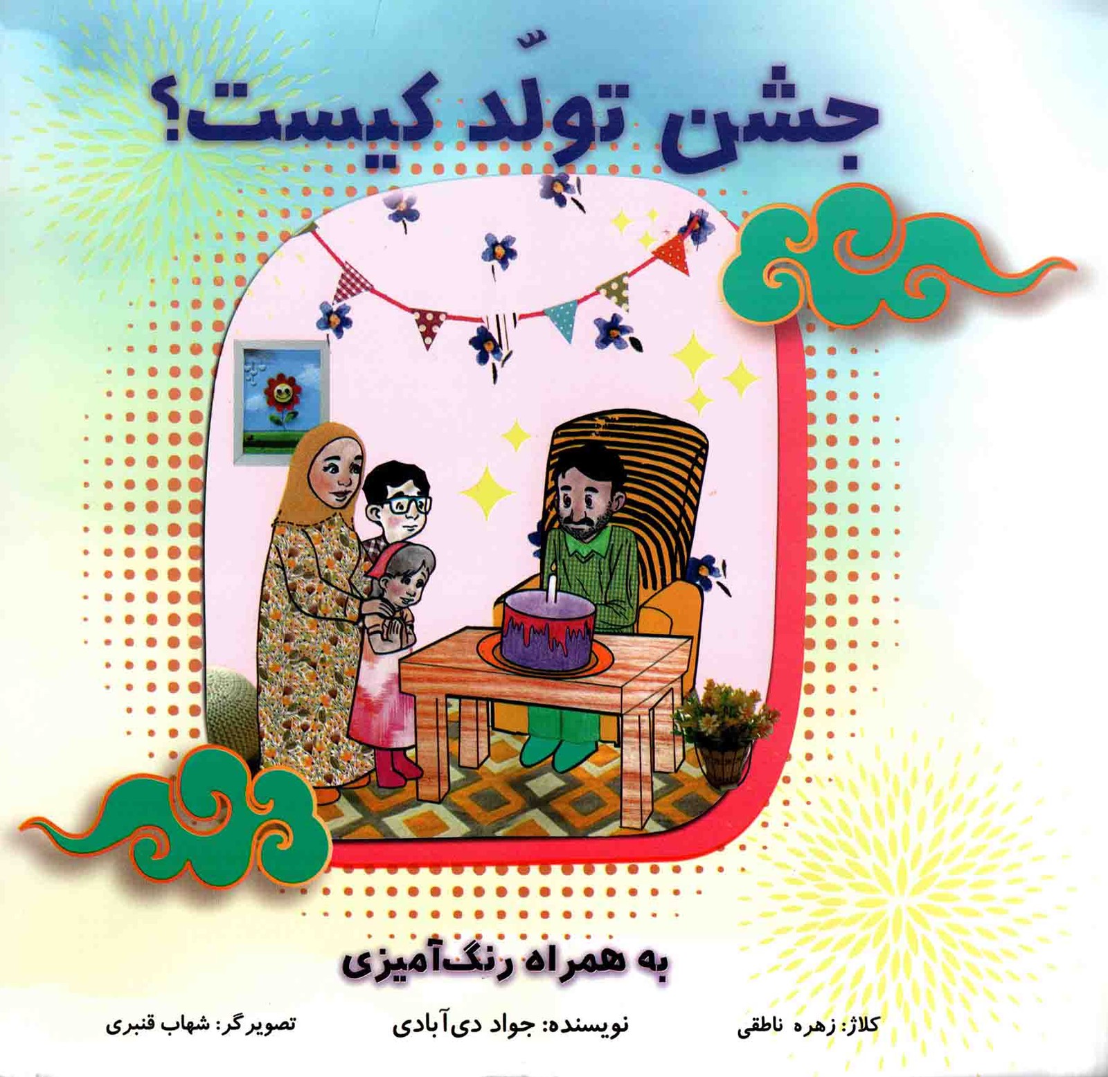 جشن تولد کیست؟