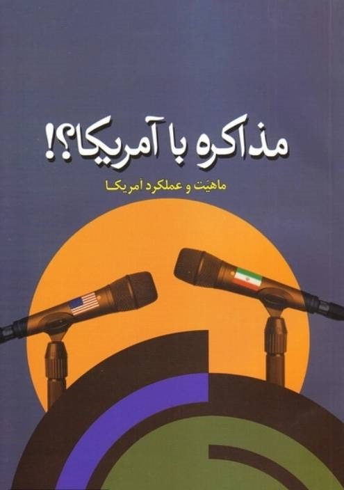 مذاکره با آمریکا ؟!