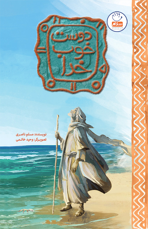 دوست خوب خدا – (داستان مذهبی)