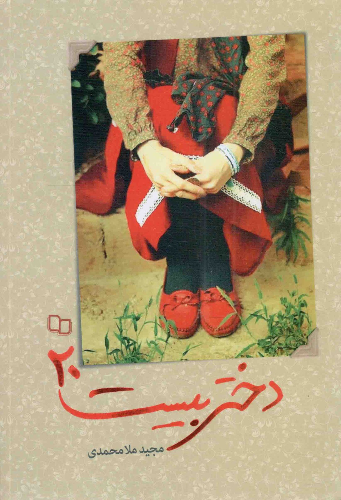 دختر بیست 20 – (داستان کوتاه فارسی)