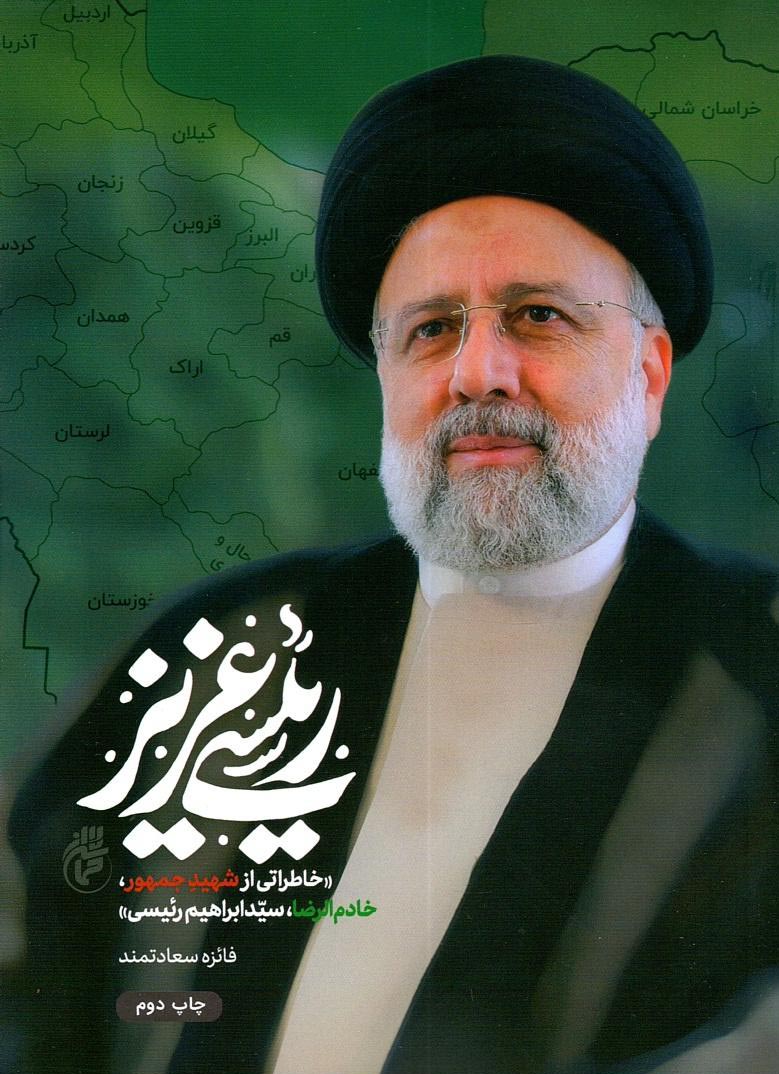 رییسی عزیز