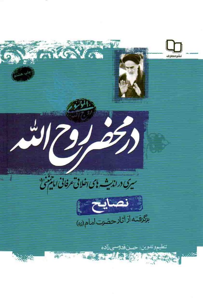 در محضر روح الله‌ – نصایح (برگرفته از آثار حضرت امام)