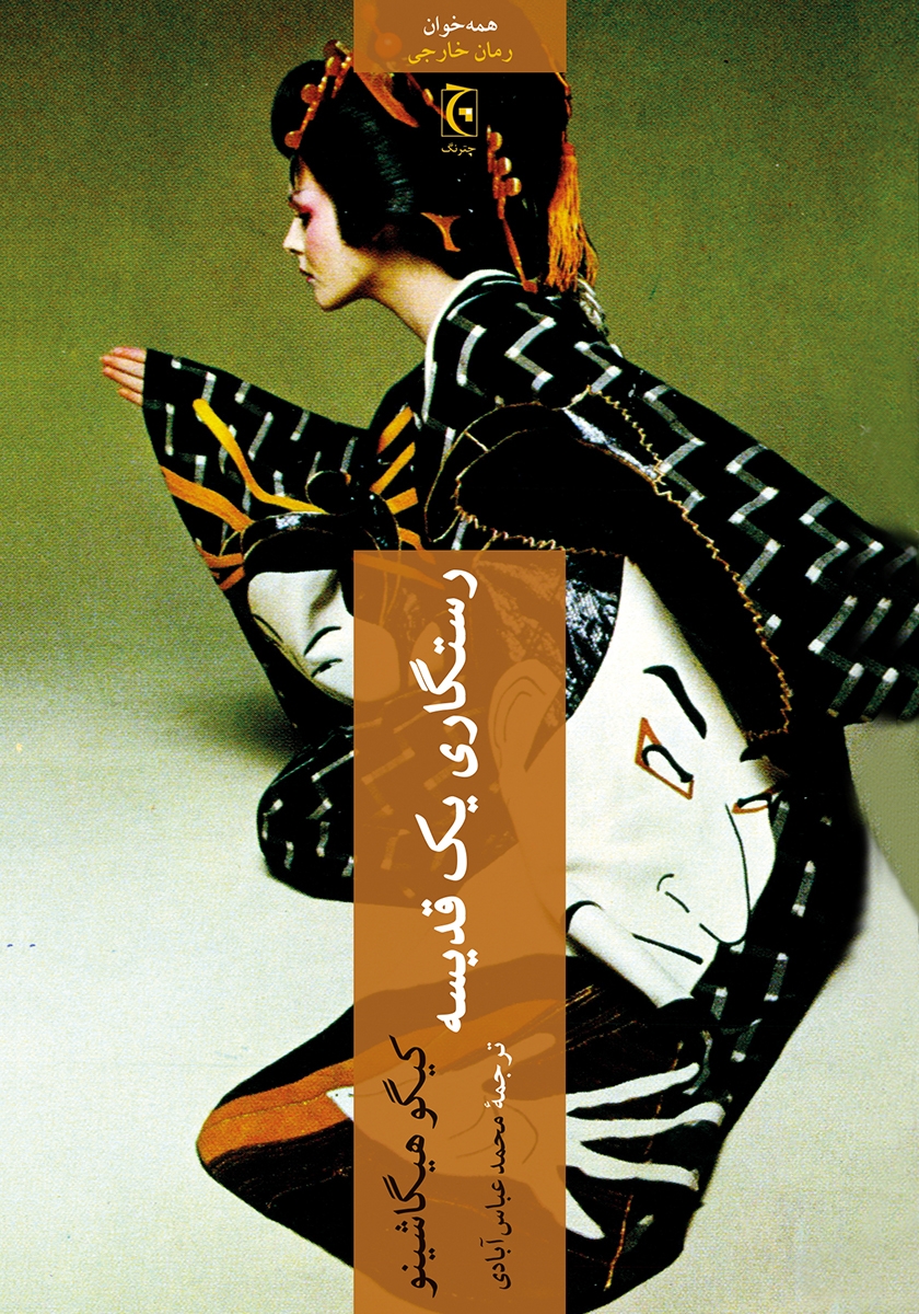 رستگاری یک قدیسه