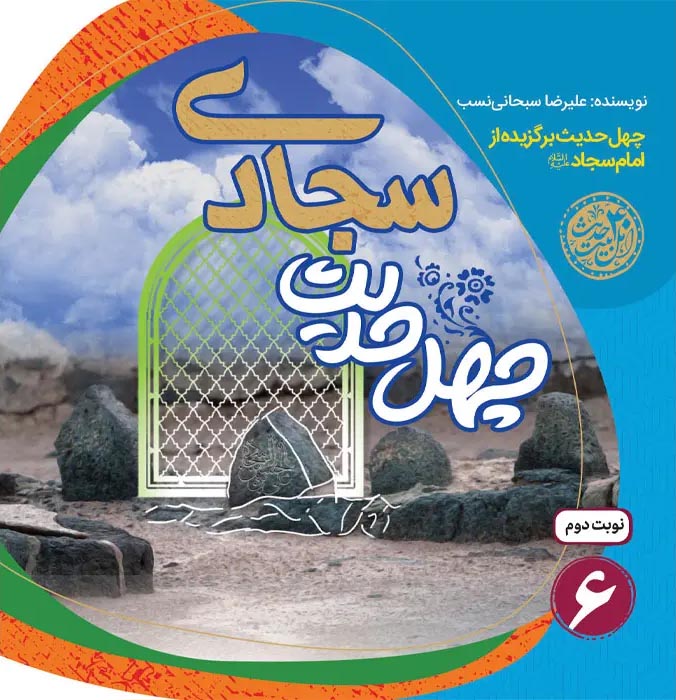 چهل حدیث سجادی – چهل حدیث اهل بیت 06 (چهل حدیث برگزیده از امام سجاد علیه السلام)