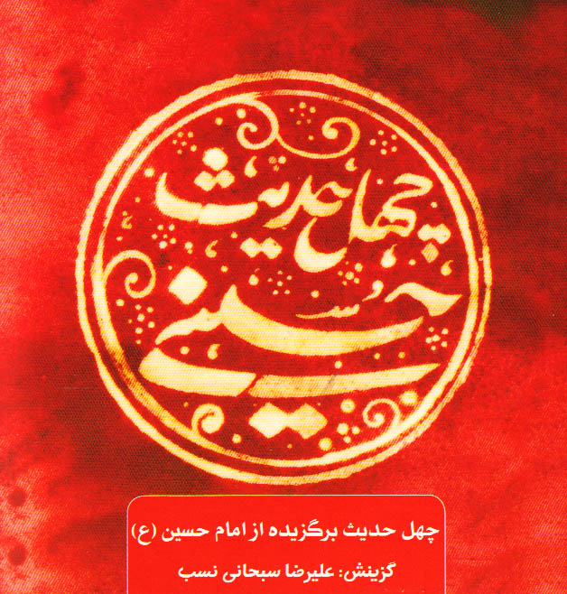 چهل حدیث حسینی – چهل حدیث اهل بیت 05 (چهل حدیث برگزیده از امام حسین علیه السلام)