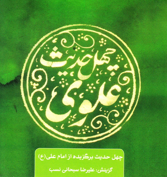چهل حدیث علوی – چهل حدیث اهل بیت 02 (چهل حدیث برگزیده از حضرت علی علیه السلام)