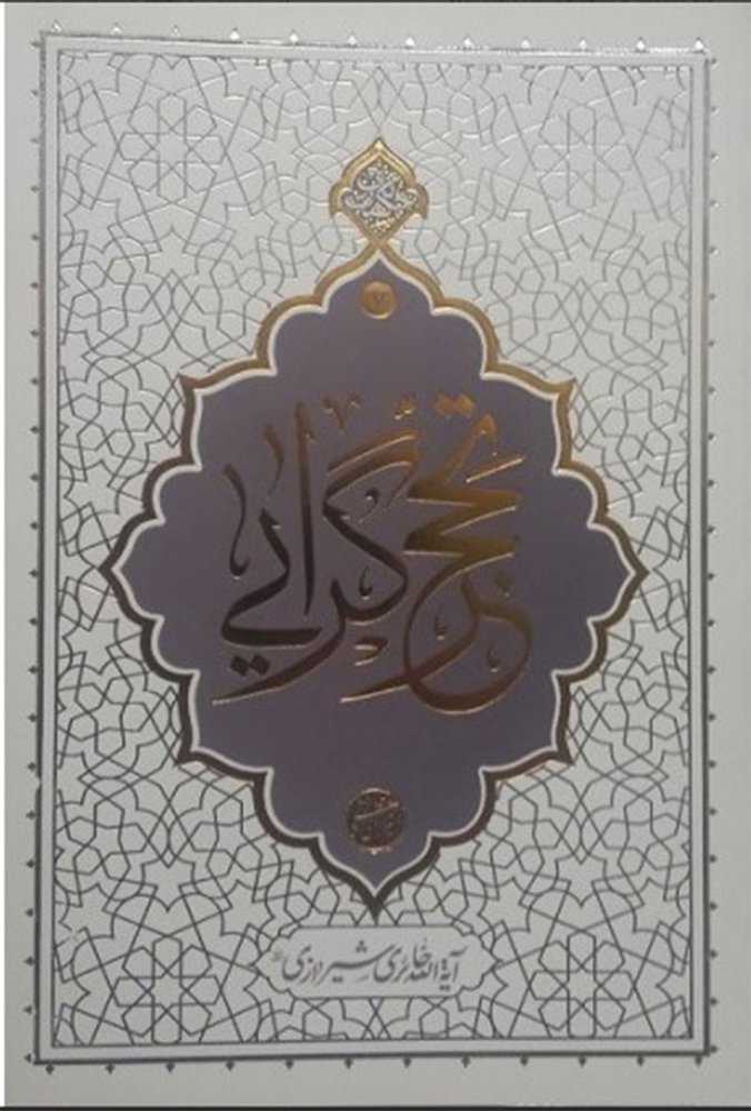 تحجرگرایی – حکمت ناب 07