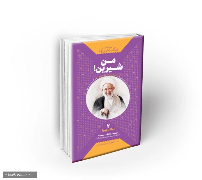من شیرین! (زندگی ات را شیرین کن! – جلد 2)